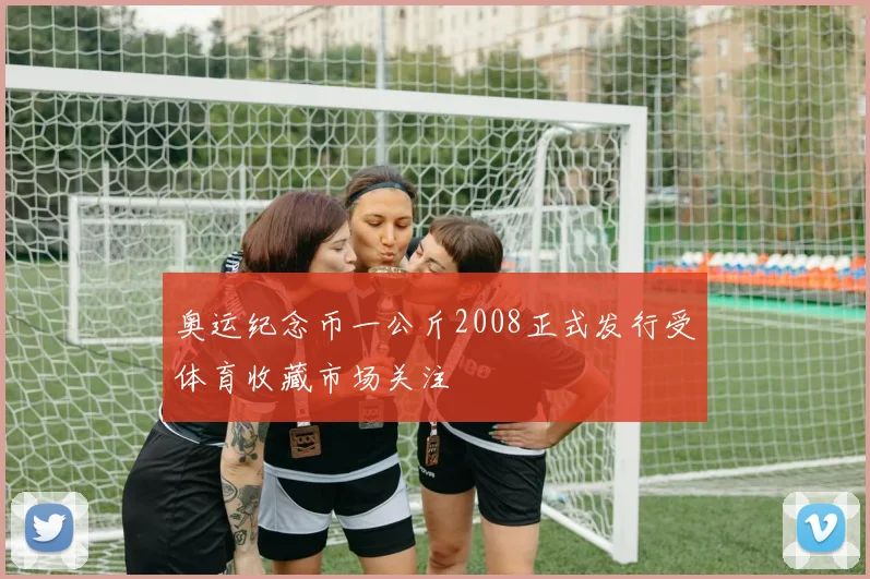 奥运纪念币一公斤2008正式发行受体育收藏市场关注