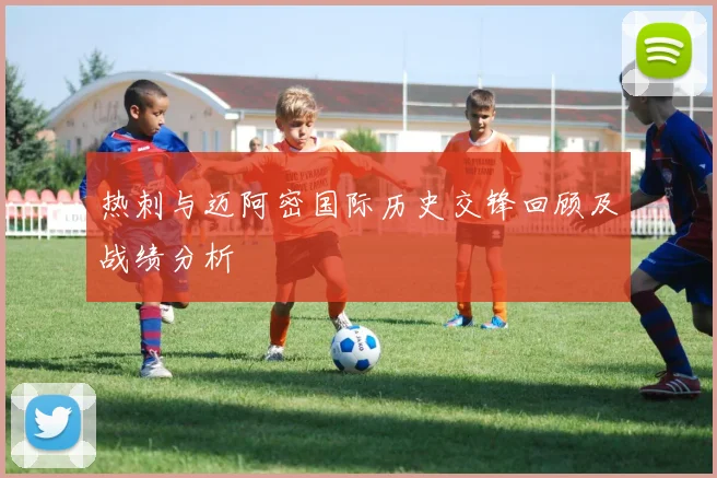 热刺与迈阿密国际历史交锋回顾及战绩分析
