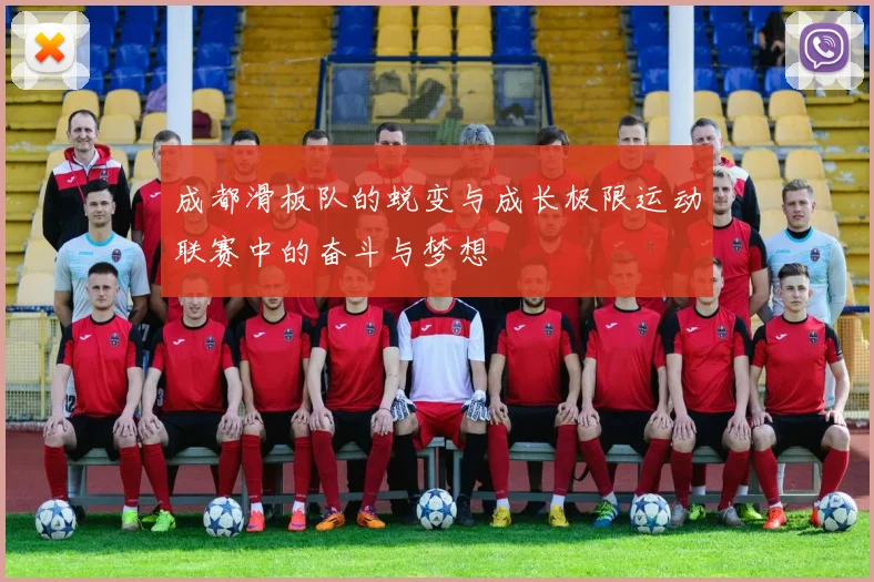 成都滑板队的蜕变与成长极限运动联赛中的奋斗与梦想